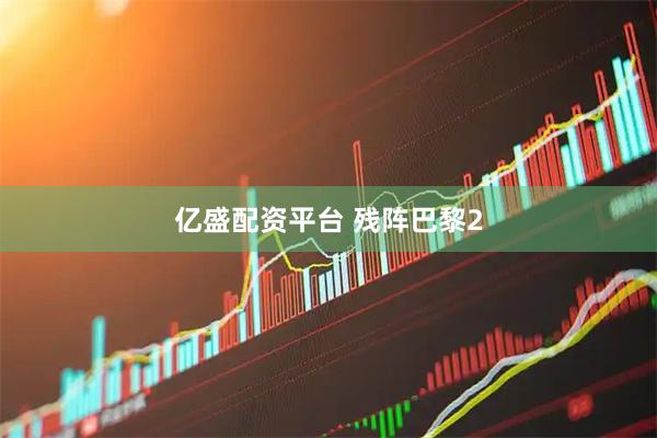 亿盛配资平台 残阵巴黎2
