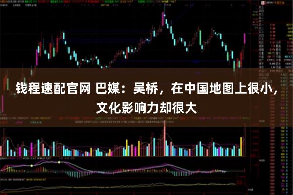 钱程速配官网 巴媒：吴桥，在中国地图上很小，文化影响力却很大