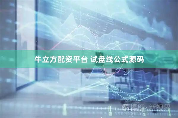 牛立方配资平台 试盘线公式源码
