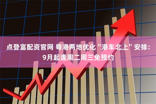 点登富配资官网 粤港两地优化“港车北上”安排：9月起逢周二周三免预约
