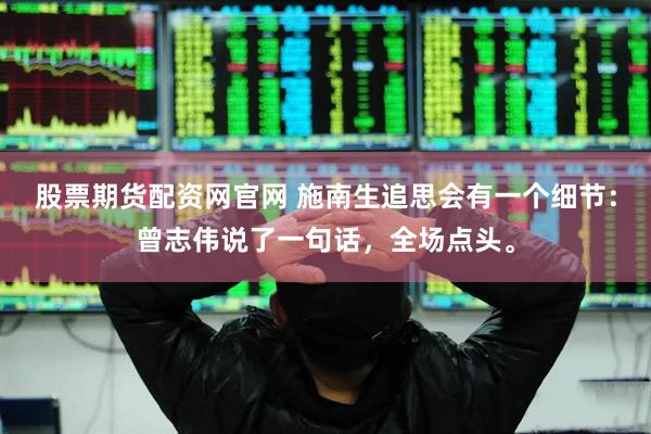 股票期货配资网官网 施南生追思会有一个细节：曾志伟说了一句话，全场点头。